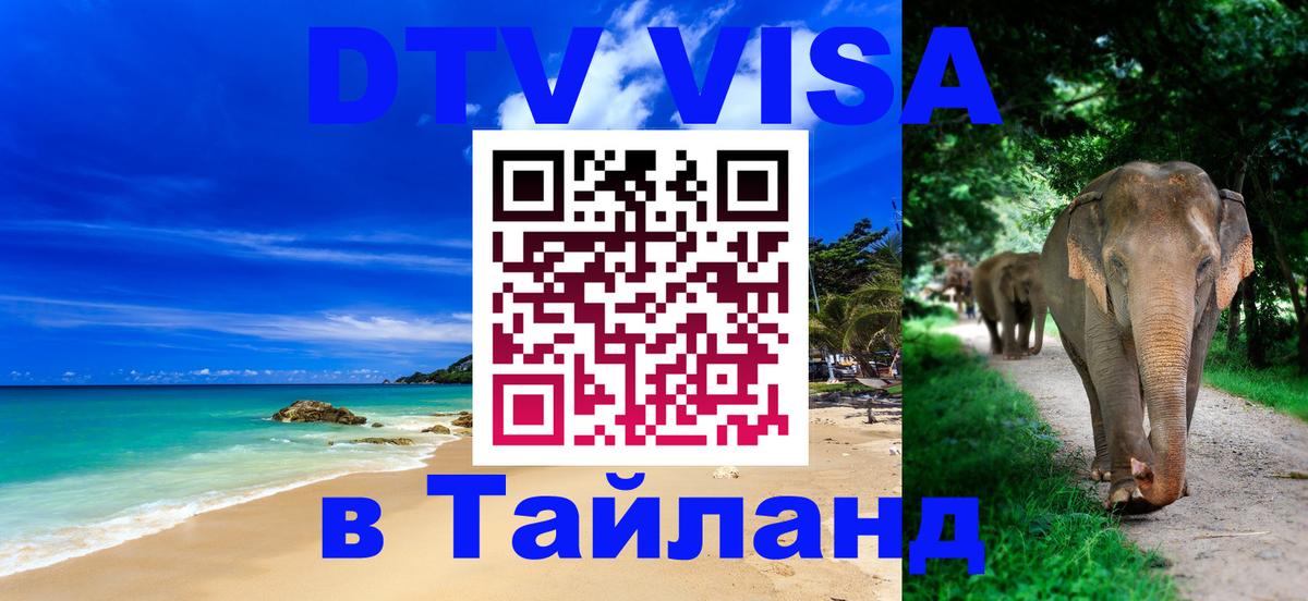 DTV Visa Тайланд купить 
