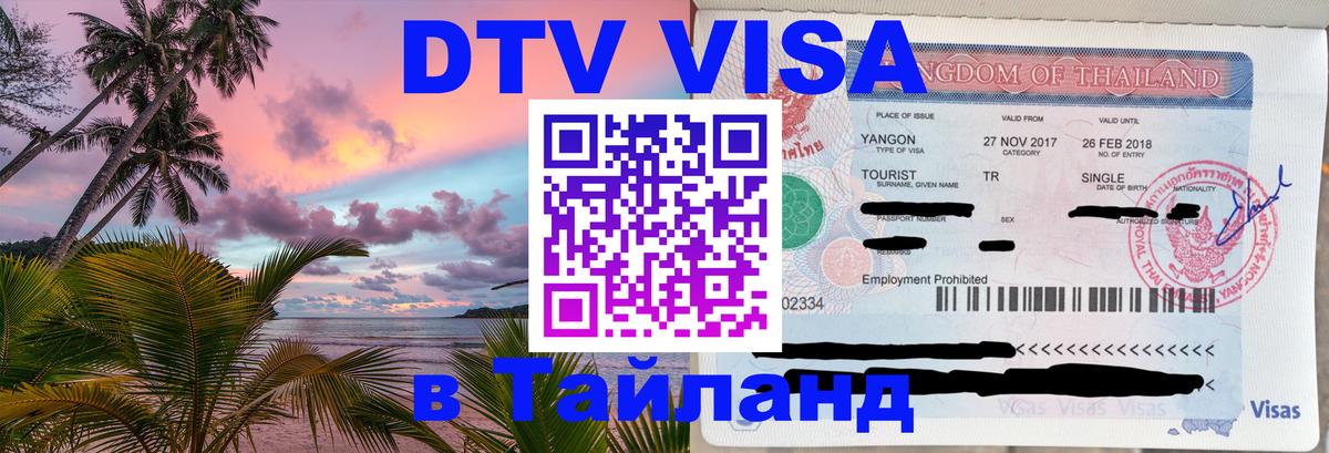 DTV Visa Thailand — прайс и условия, виза без дополнительных документов - Пекин  05.10.2025 